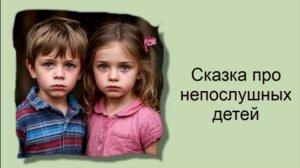 Сказка про непослушных детей / Аудиосказки / Сказки на ночь