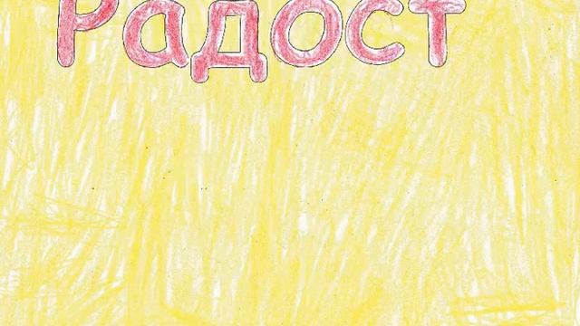 Проект "Азбука настроения" Радость смотреть онлайн