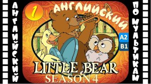 Little Bear - 1 серия (4 сезон) | Английский для детей и взрослых | #английский