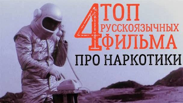 ТОП РУССКОЯЗЫЧНЫХ ФИЛЬМОВ ПРО НАРКОТИКИ