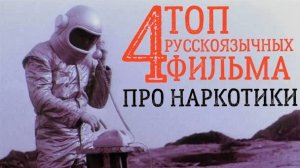 ТОП РУССКОЯЗЫЧНЫХ ФИЛЬМОВ ПРО НАРКОТИКИ
