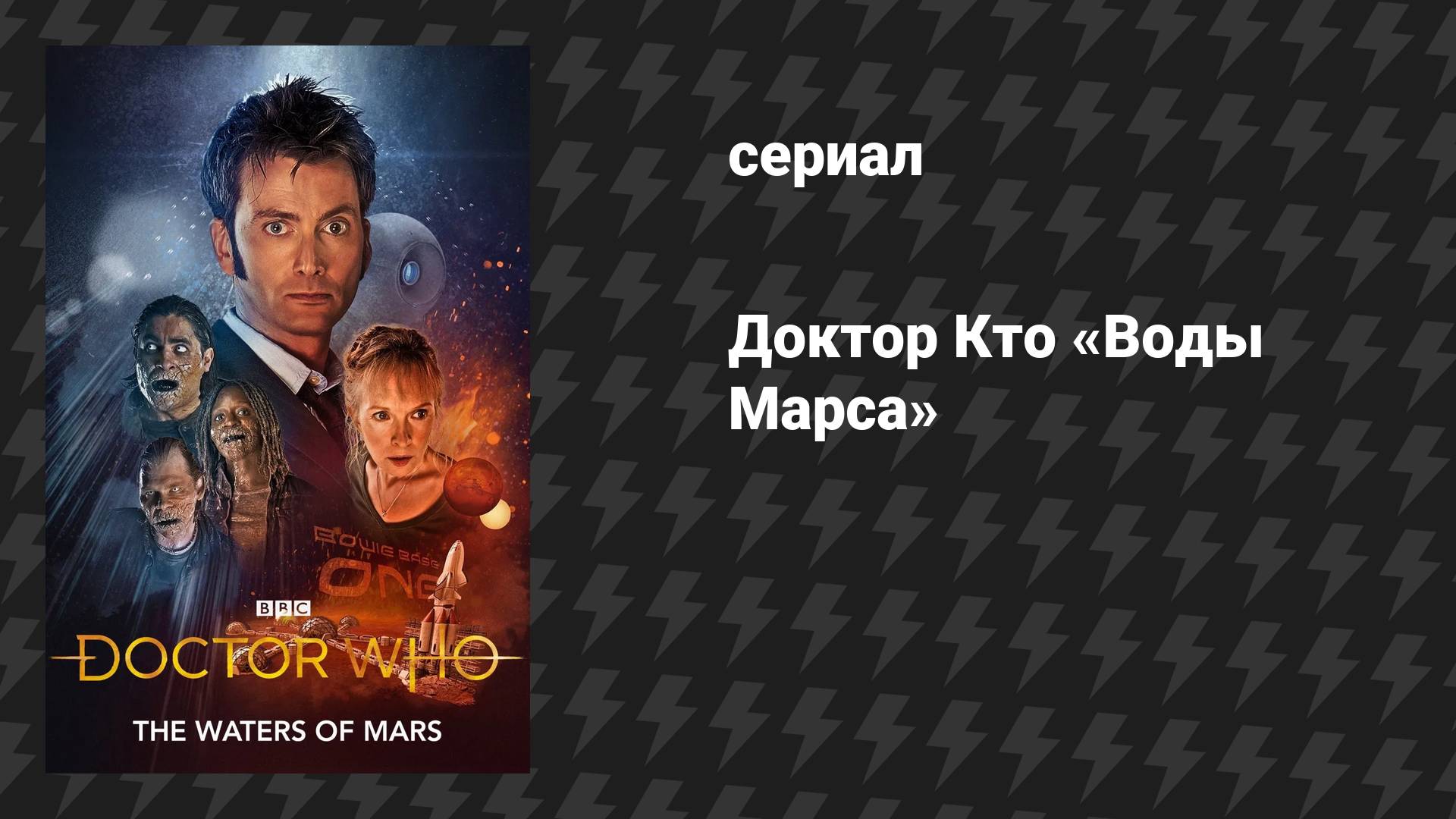Доктор Кто: Спецвыпуски 3 серия «Воды Марса» (сериал, 2009)