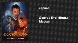 Доктор Кто: Спецвыпуски 3 серия «Воды Марса» (сериал, 2009)