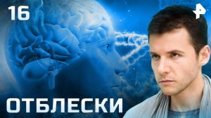 Отблески. СЕРИЯ 16