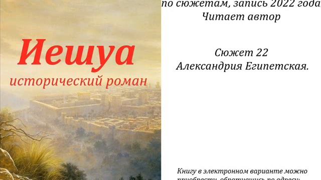 Иешуа, Ролик 4018, Александрия Египетская. смотреть онлайн