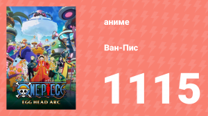 Ван-Пис 1115 серия (аниме-сериал, 1999)