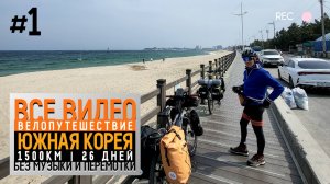 Южная Корея на велосипеде 2024 Серия 1