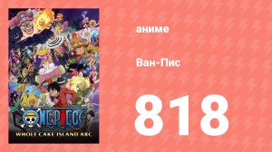 Ван-Пис 818 серия (аниме-сериал, 1999)