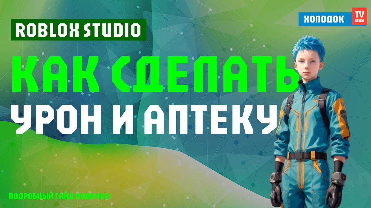 ✅ КАК СДЕЛАТЬ УРОН В РОБЛОКС СТУДИО (ROBLOX STUDIO) 2025 | ГАЙД ДЛЯ НОВИЧКОВ ОТ ХОЛОДОК ТВ