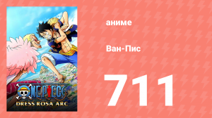 Ван-Пис 711 серия (аниме-сериал, 1999)