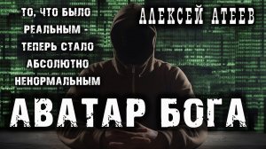 АВАТАР БОГА | АНТОЛОГИЯ РУССКОГО ХОРРОРА | АЛЕКСЕЙ АТЕЕВ  |КОЛЛЕКЦИЯ МИСТИКИ И УЖАСОВ