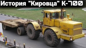 Трактор К-700 Кировец история и его модификации.