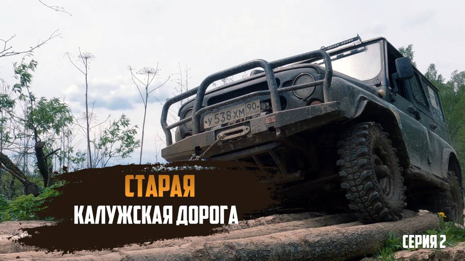 Старая калужская дорога | История старинных дорог| Фильм второй смотреть онлайн