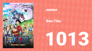 Ван-Пис 1013 серия (аниме-сериал, 1999)