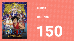 Ван-Пис 150 серия (аниме-сериал, 1999)