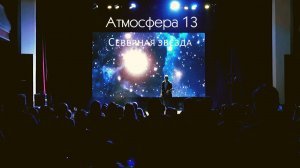 Атмосфера 13 - Северная звезда