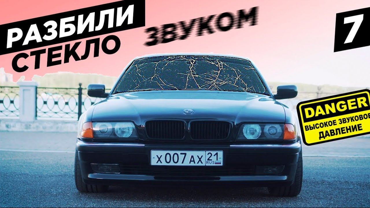 РАЗБИЛИ стекло БАСОМ! Yosummit 2019. BumerBS #7 смотреть онлайн