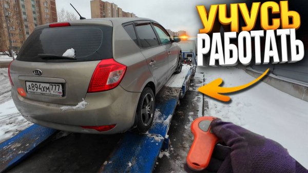 УЧУСЬ РАБОТАТЬ НА ЭВАКУАТОРЕ