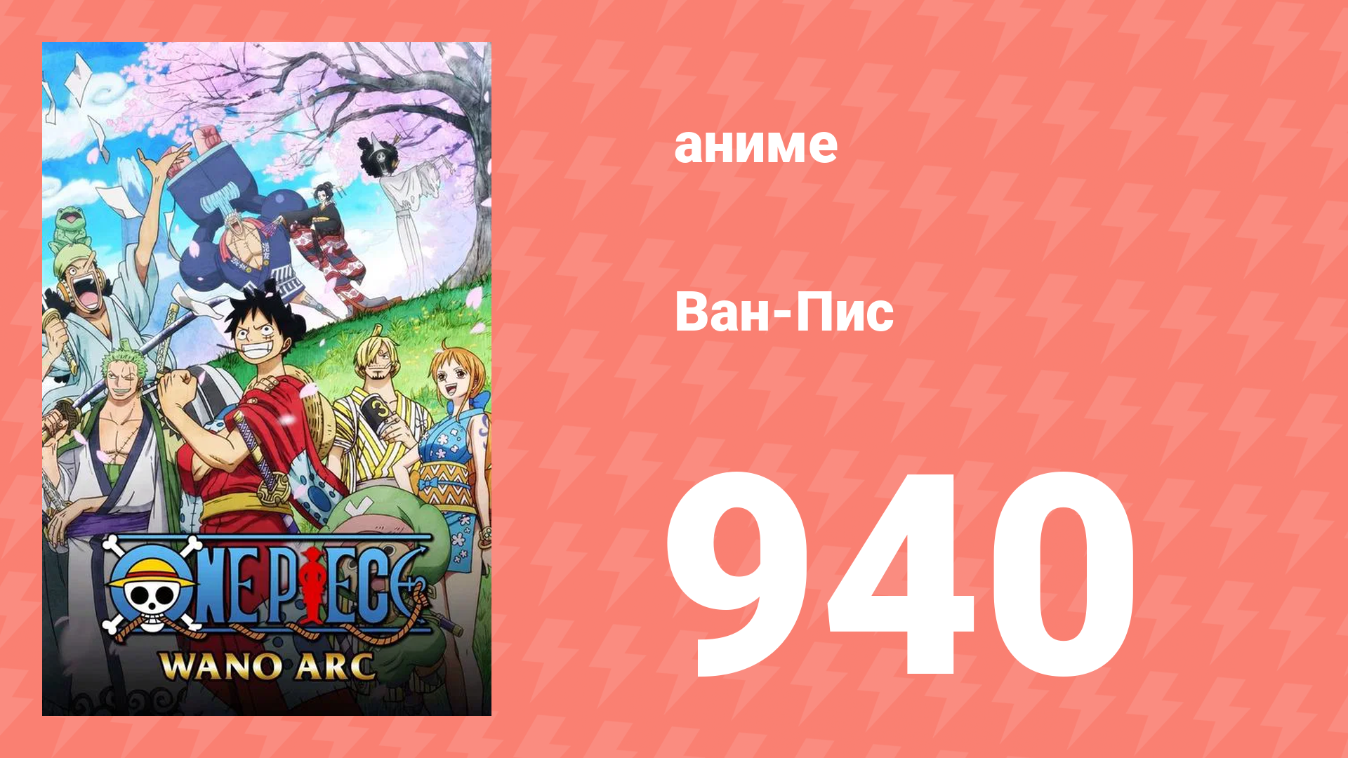Ван-Пис 940 серия (аниме-сериал, 2020)