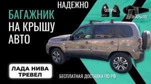 Багажник для Лада Нива Тревел. Рекомендуем! Видео инструкция по установке багажника на крышу.
