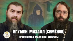 Игумен МИХАИЛ (СЕМЁНОВ). Пророчества матушки СЕПФОРЫ,  Клыково, Оптина пустынь // о.Валерий Духанин
