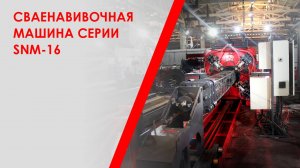 Сваенавивочная машина серии SNM-16
