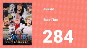 Ван-Пис 284 серия (аниме-сериал, 1999)