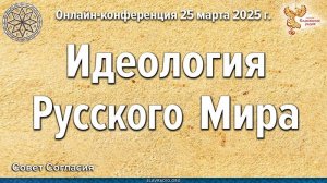 Концепция и идеология многонационального Русского Мира