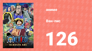 Ван-Пис 126 серия (аниме-сериал, 1999)
