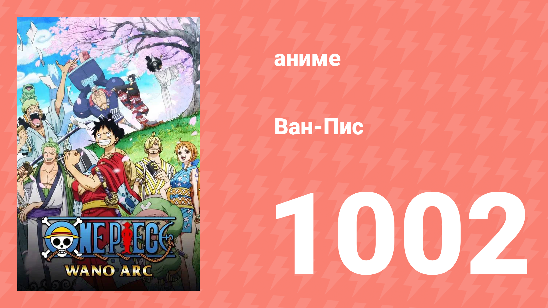 Ван-Пис 1002 серия (аниме-сериал, 1999) смотреть онлайн