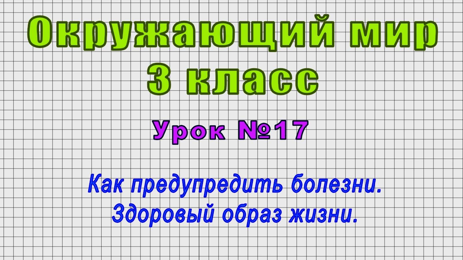Окружающий мир 3 класс (Урок№17 - Как предупредить болезни. Здоровый образ жизни.) смотреть онлайн