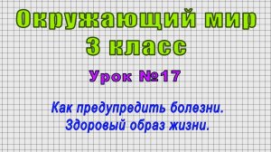 Окружающий мир 3 класс (Урок№17 - Как предупредить болезни. Здоровый образ жизни.)