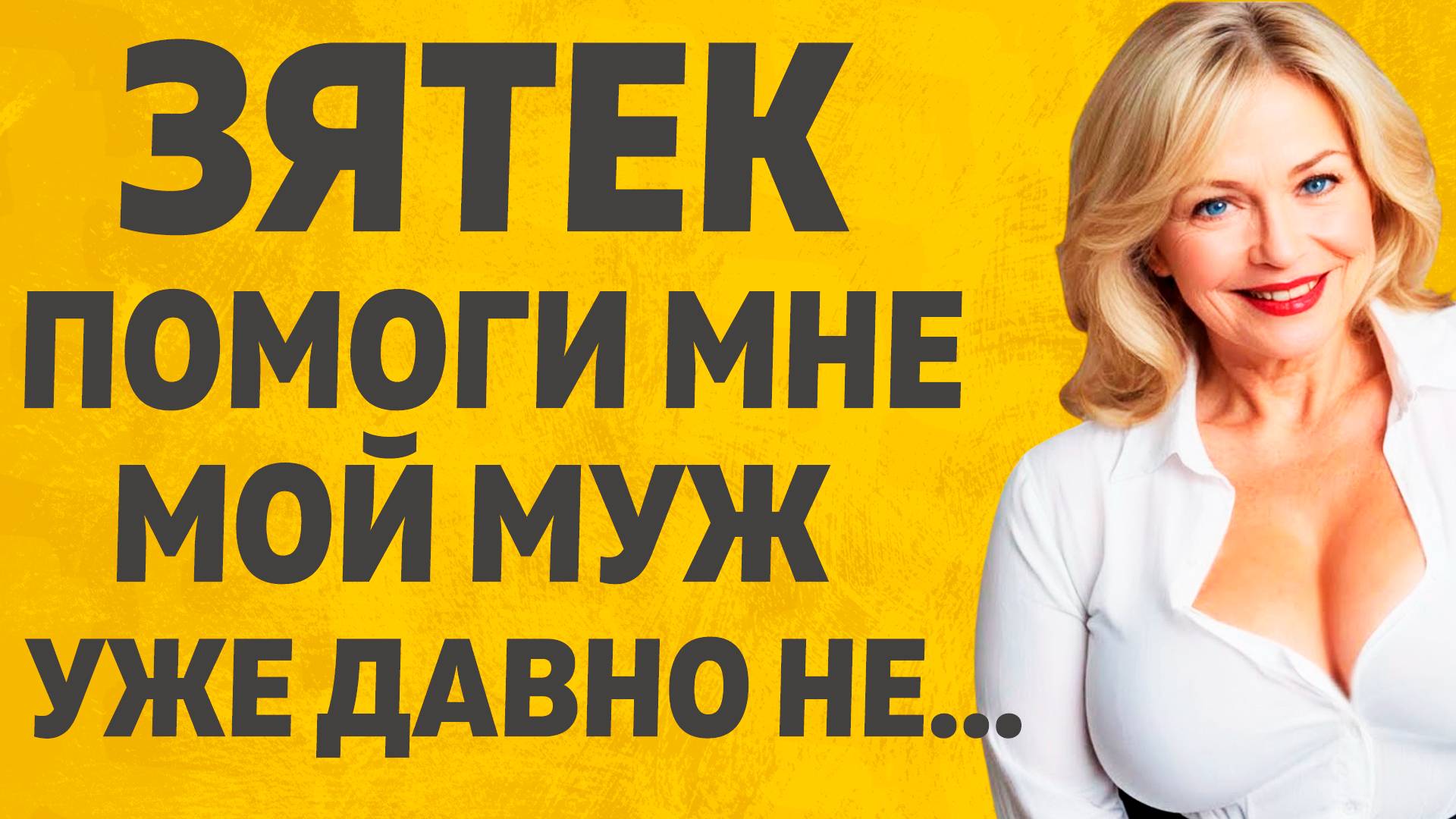 Теща деликатно начала разговор. Расскажу тебе. Любовные истории. смотреть онлайн