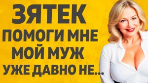 Теща деликатно начала разговор. Расскажу тебе. Любовные истории.