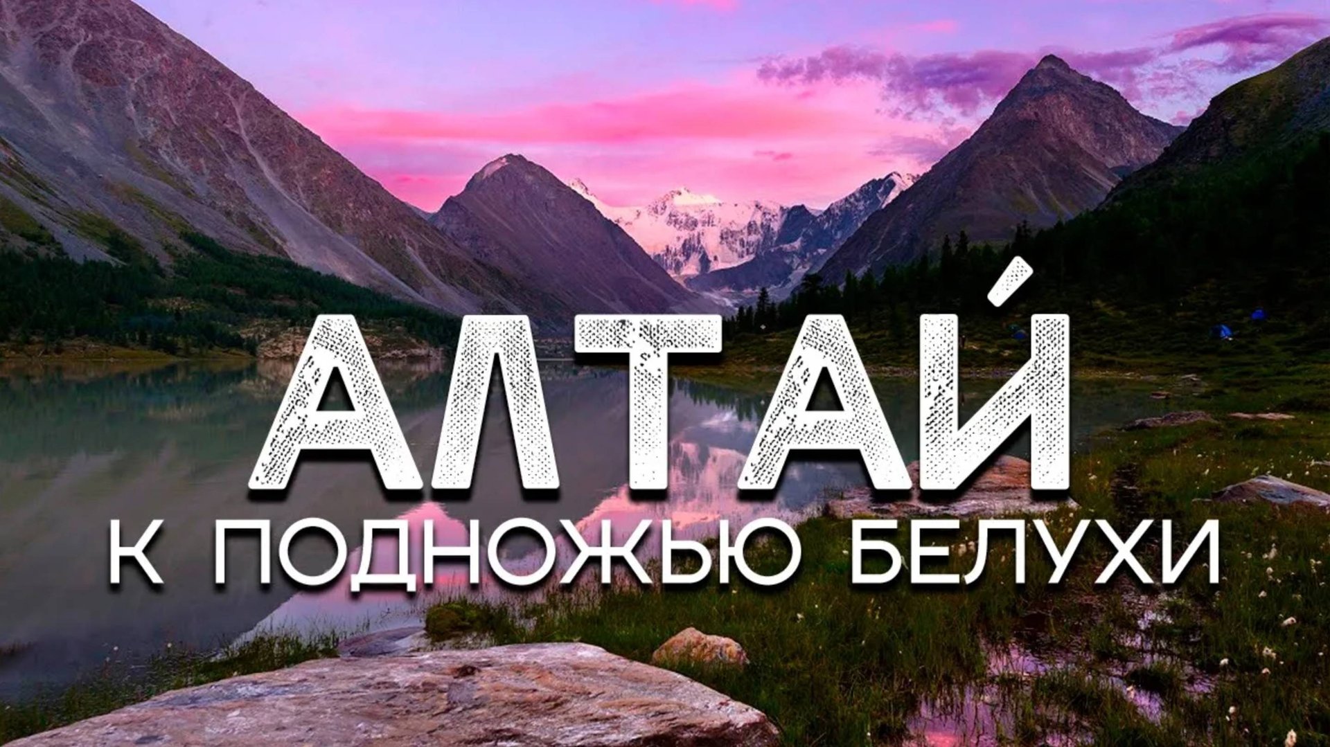 Поход по Алтаю - подробный отчёт смотреть онлайн