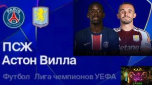 Лига чемпионов/ПСЖ-Астон Вилла