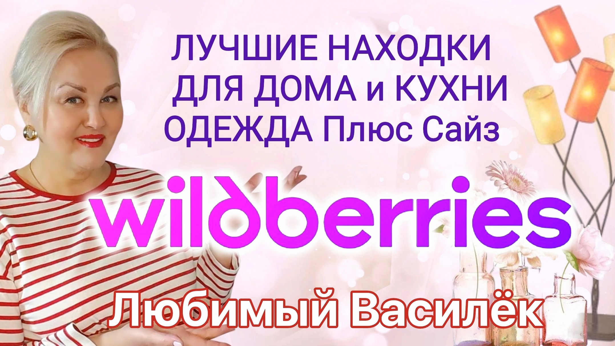 Лучшие ПОЛЕЗНЫЕ НАХОДКИ с Wildberries для ДОМА и КУХНИ! ОДЕЖДА Plus Size и ТОВАРЫ ЛЮБИМЫЙ ВАСИЛЁК смотреть онлайн