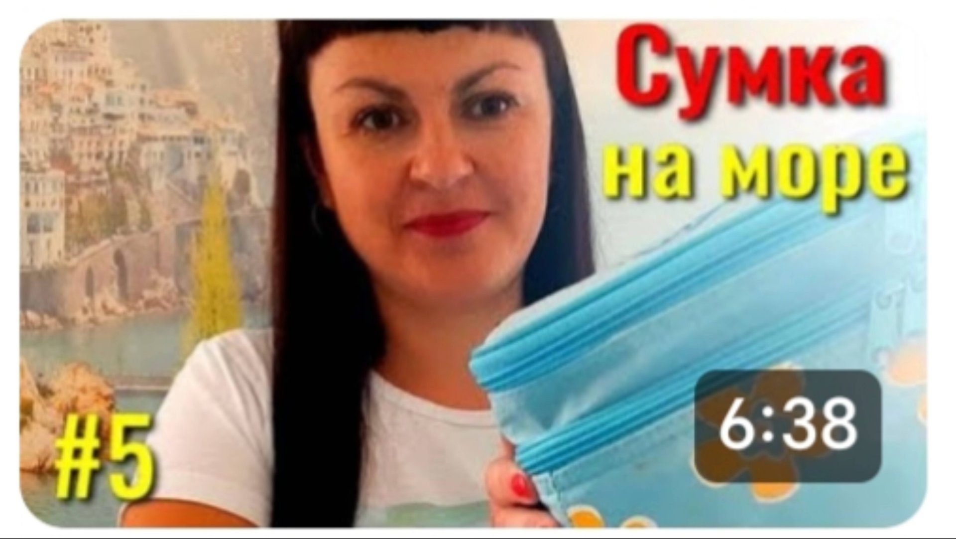 СОБИРАЕМ СУМКУ НА МОРЕ 🌊 ВСЕ ТОЛЬКО САМОЕ НЕОБХОДИМОЕ ☝️ смотреть онлайн