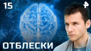 Отблески. СЕРИЯ 15