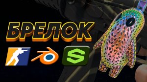 КАК СДЕЛАТЬ СВОЙ БРЕЛОК В CS2 ??