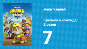 Крепыш и команда 2 сезон 7 серия (мультсериал, 2023)