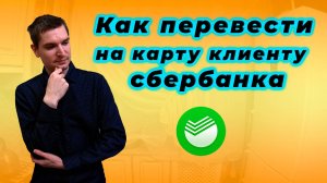 Как перевести деньги на карту клиента Сбербанка в Сбербанк Онлайн