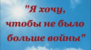 Я хочу, чтобы не было больше войны