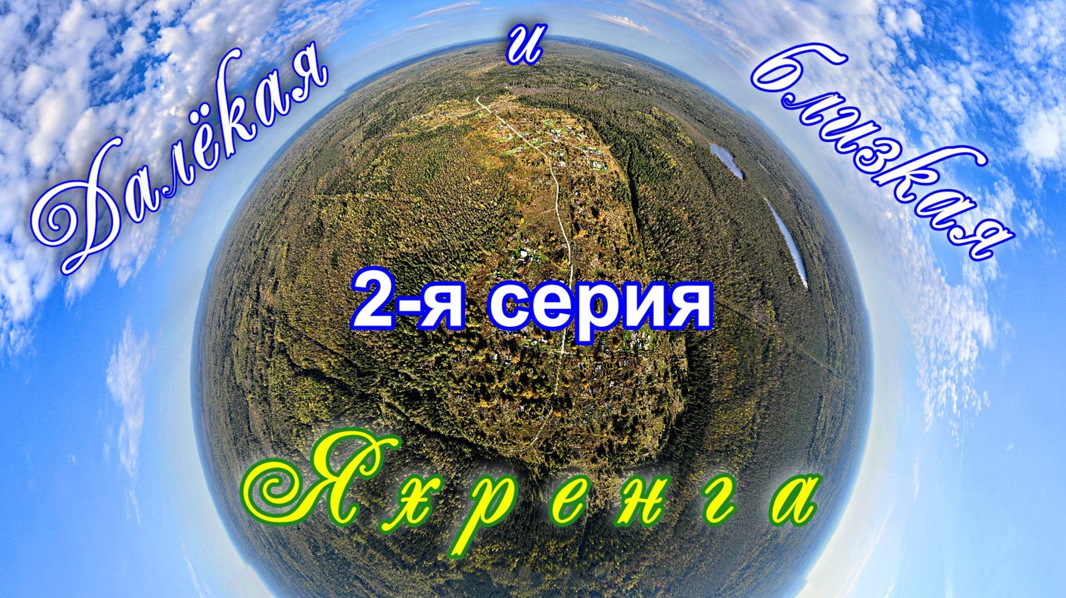 ВОЛОГОДСКАЯ ОБЛАСТЬ. ВОЖЕГОДСКИЙ РАЙОН – 2024. ДАЛЁКАЯ И БЛИЗКАЯ ЯХРЕНГА. 2-я серия. смотреть онлайн