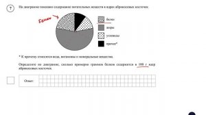 ВПР. Математика. 7 класс. Задание 7. На диаграмме показано содержание питательных веществ в ядрах