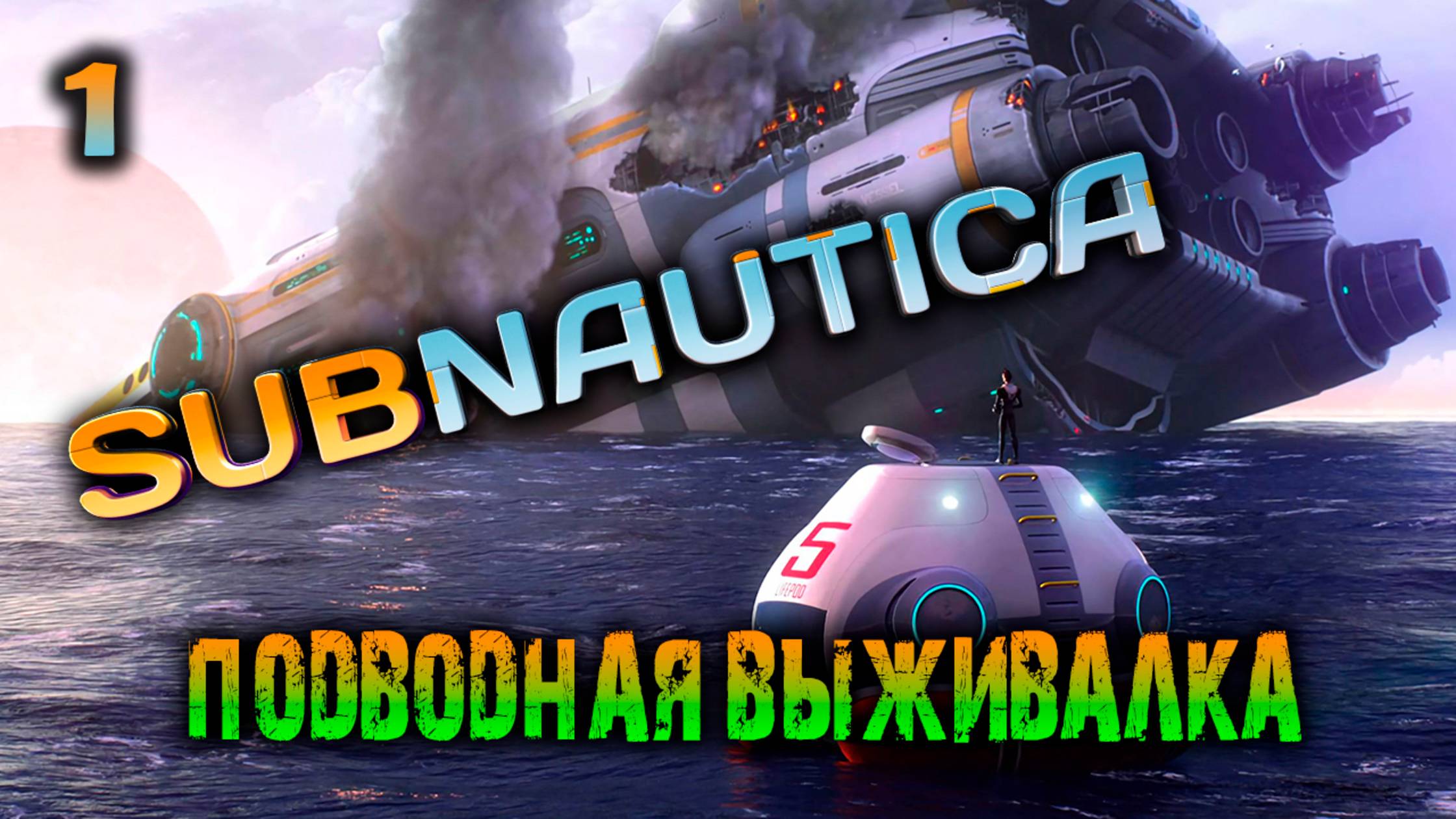 Subnautica - #1 Подводная выживалка смотреть онлайн