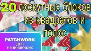 Лучшее видео по лоскутному шитью.  20 способов пошива и идей лоскутных блоков из квадратов и полос