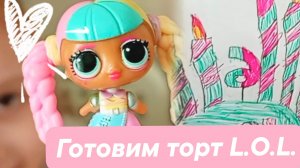 Готовим торт на день рождения Николь | Мини-копия L.O.L. OMG