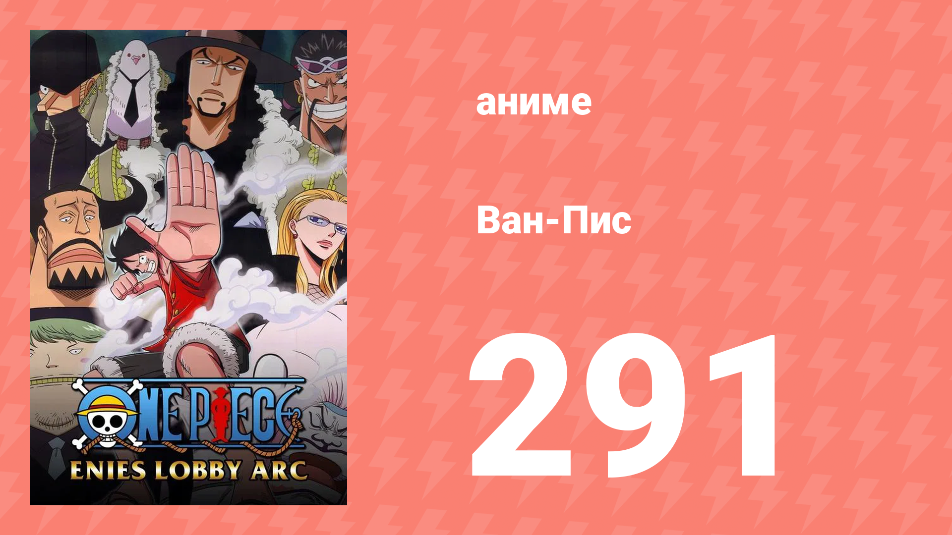 Ван-Пис 291 серия (аниме-сериал, 1999) смотреть онлайн