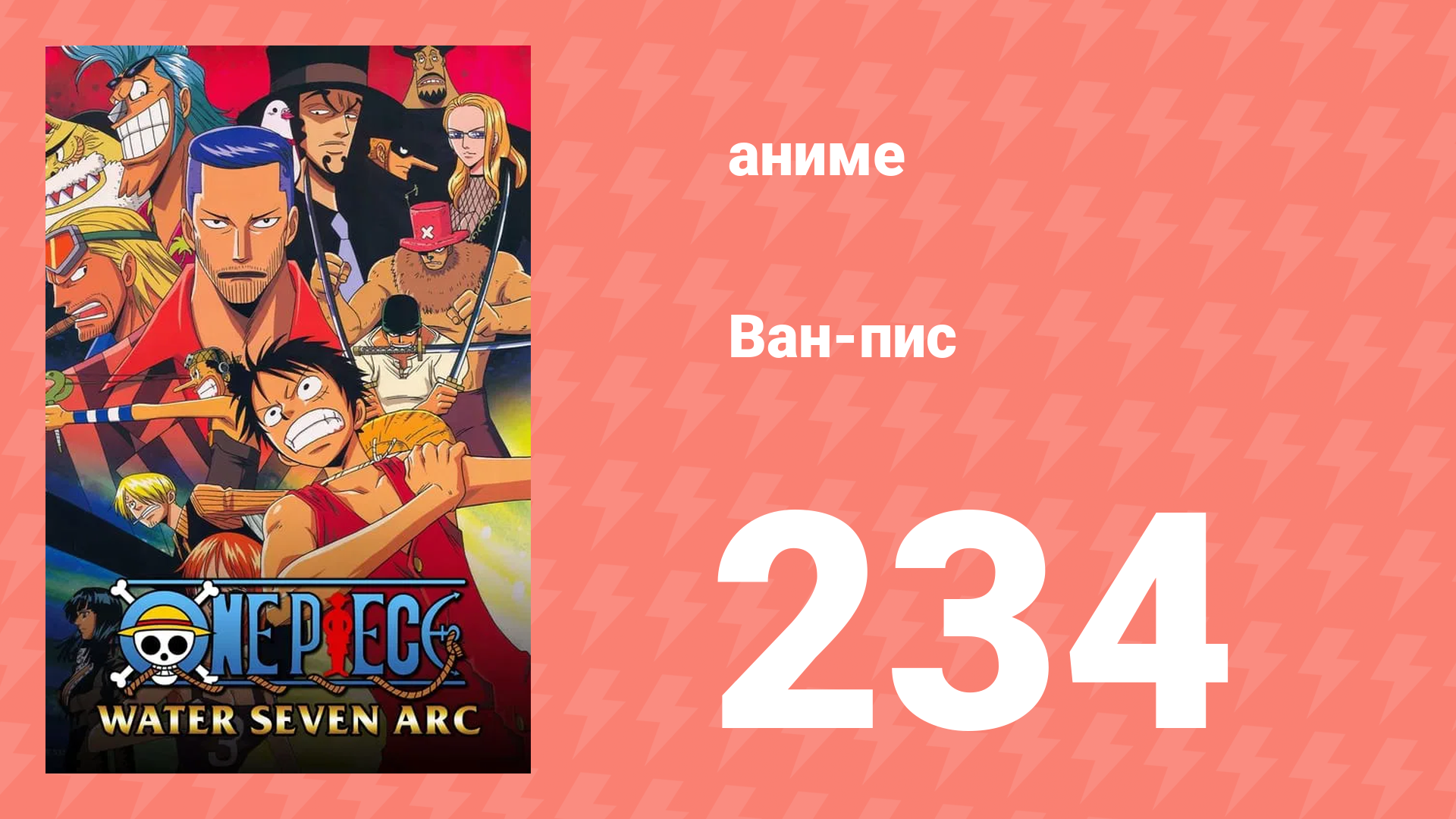 Ван-Пис 234 серия (аниме-сериал, 1999)